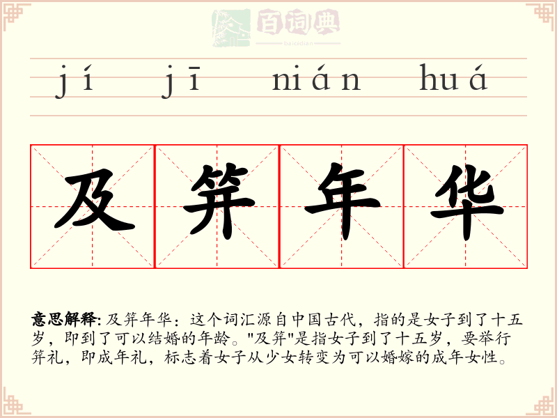 及笄年华