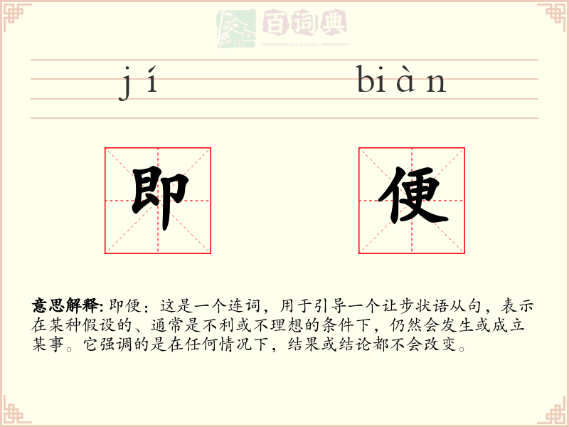即便