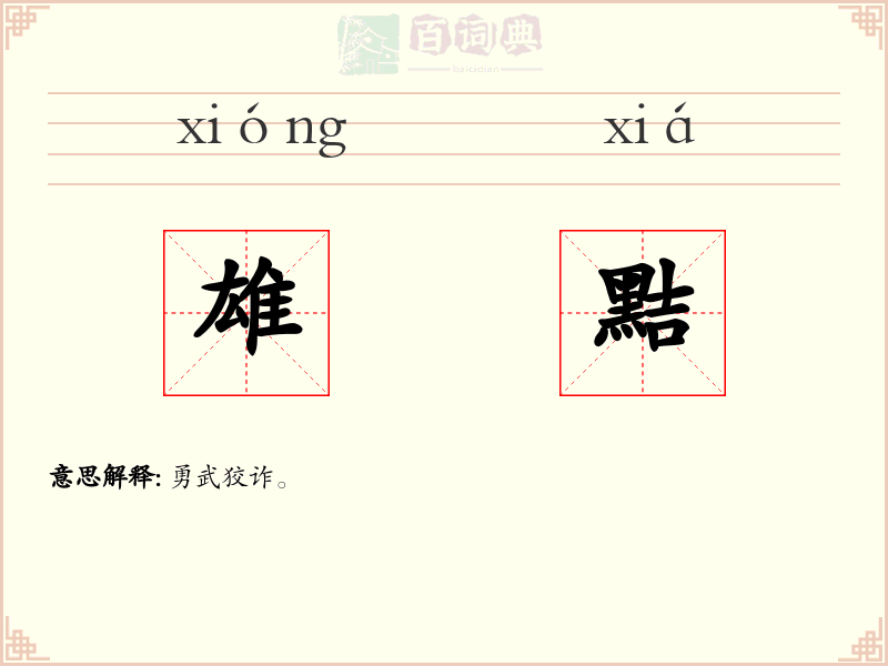 雄黠