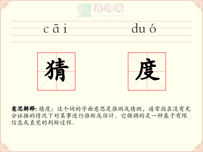 猜度
