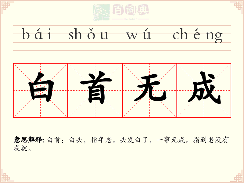 白首无成