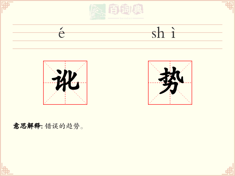 讹势