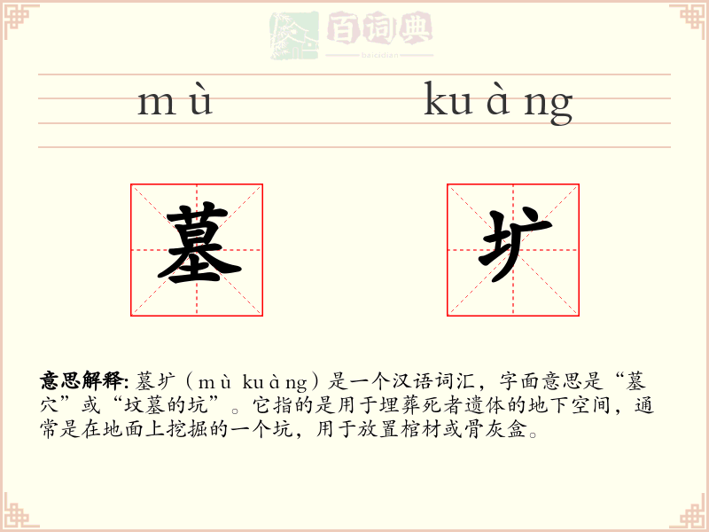 墓圹