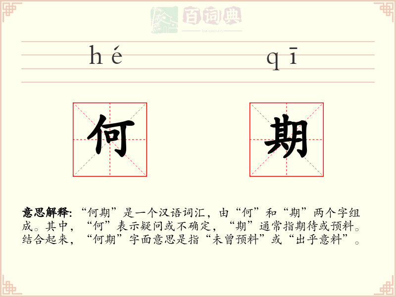 何期
