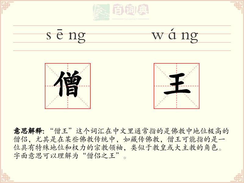 僧王