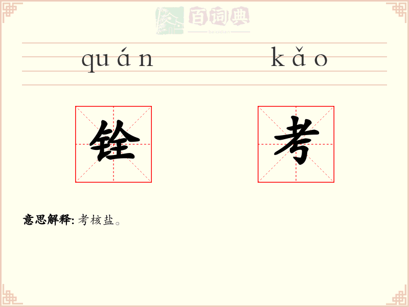 铨考