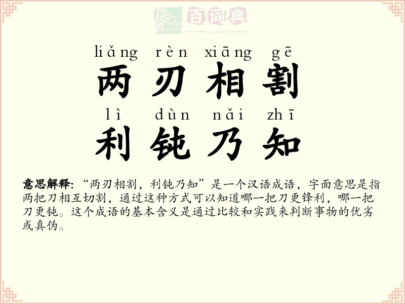 两刃相割，利钝乃知