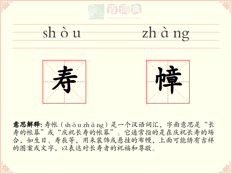 寿幛
