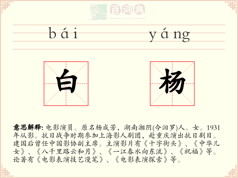 白杨
