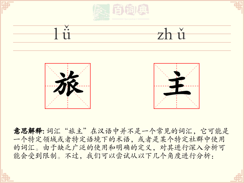 旅主