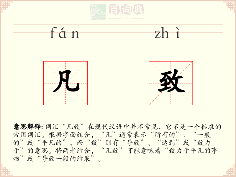凡致