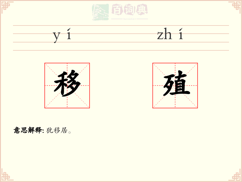 移殖