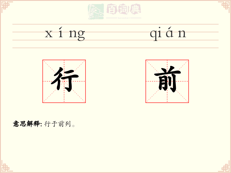 行前