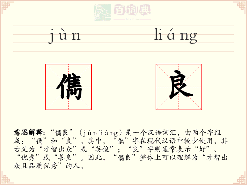 儁良
