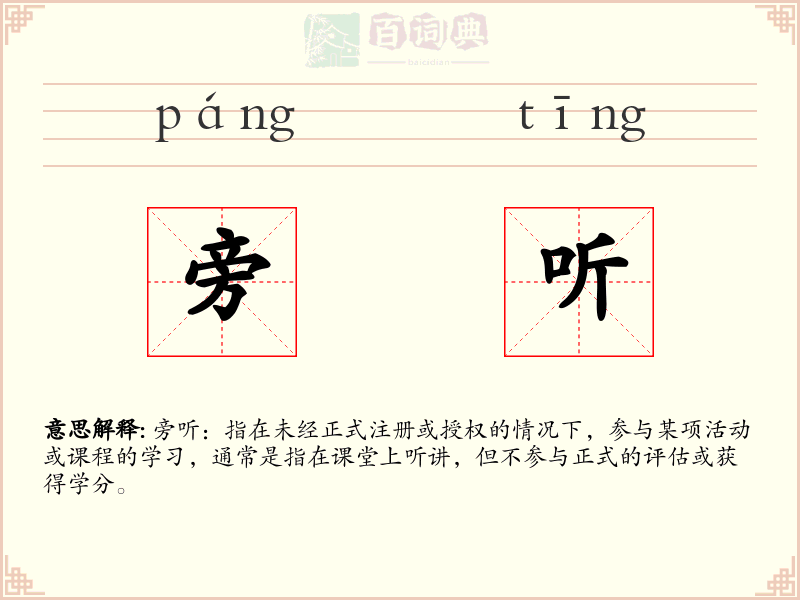 旁听