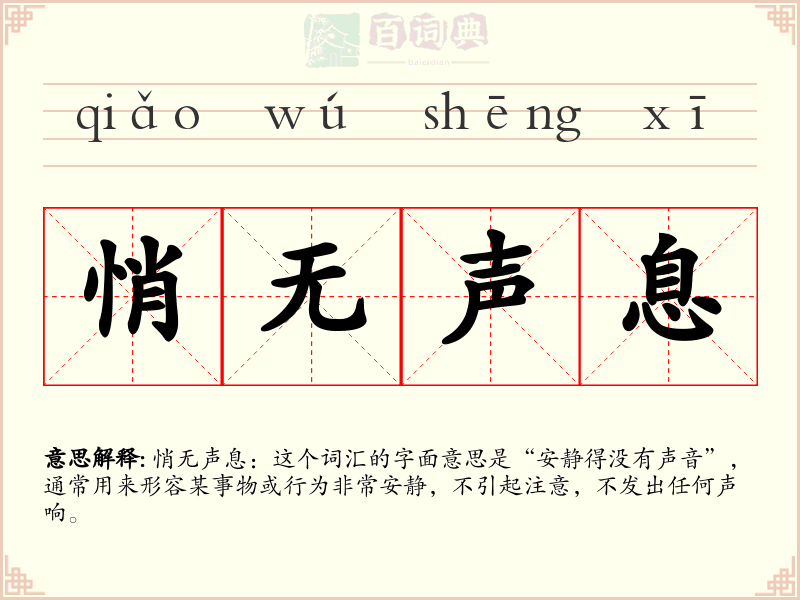 悄无声息