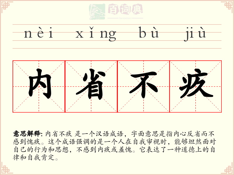内省不疚