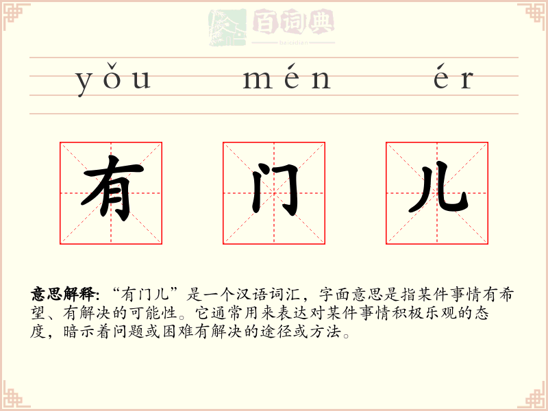 有门儿