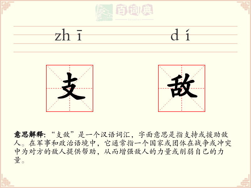支敌