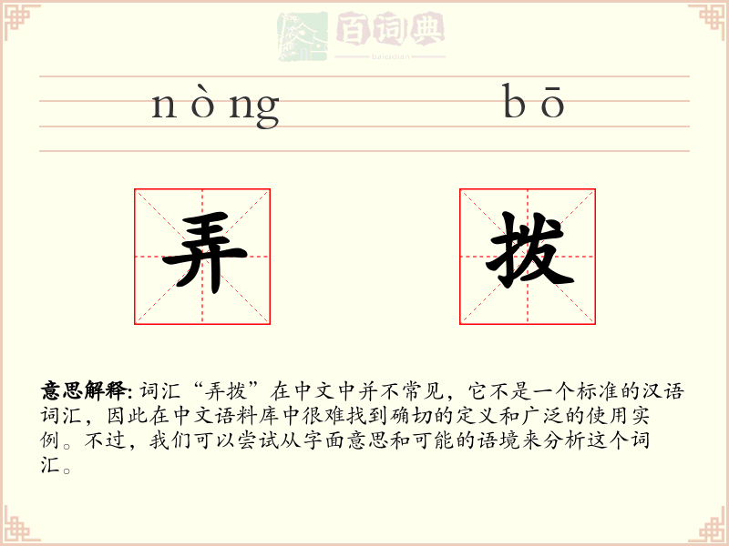 弄拨