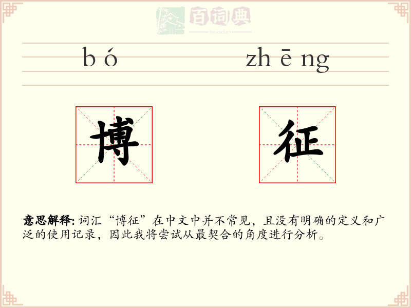 博征