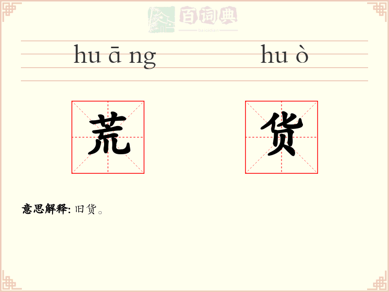 荒货