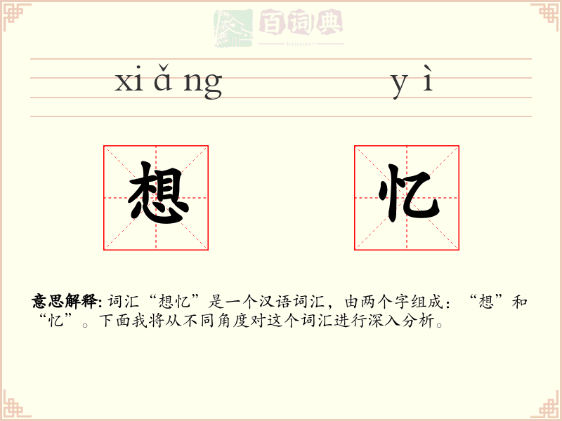 想忆