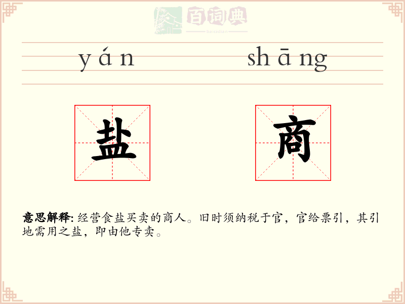盐商