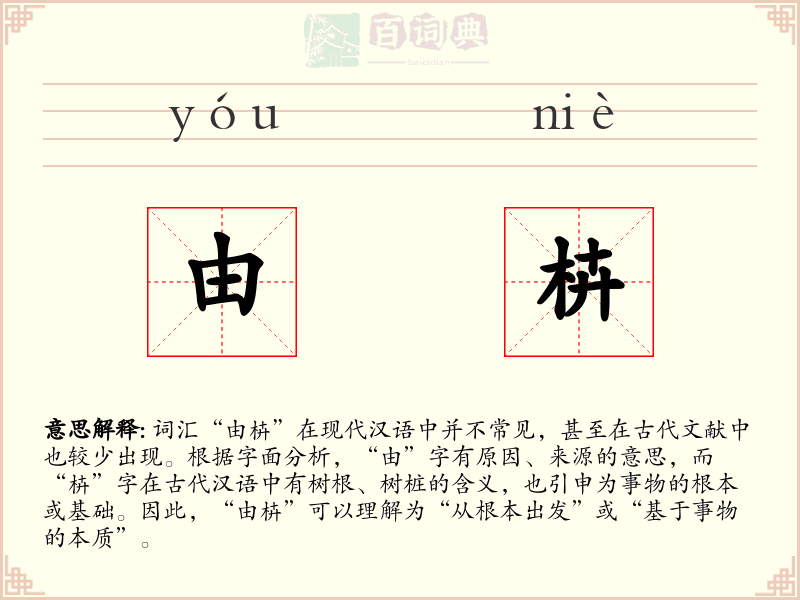由枿