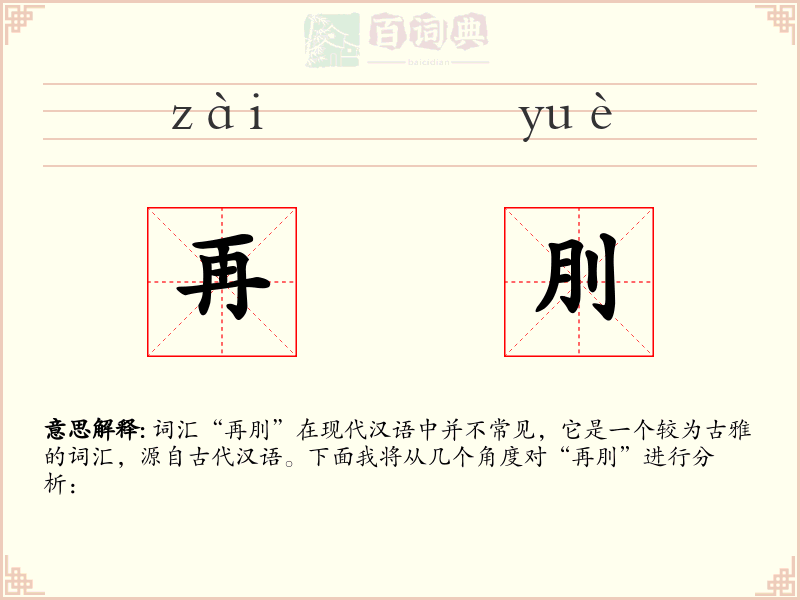 再刖