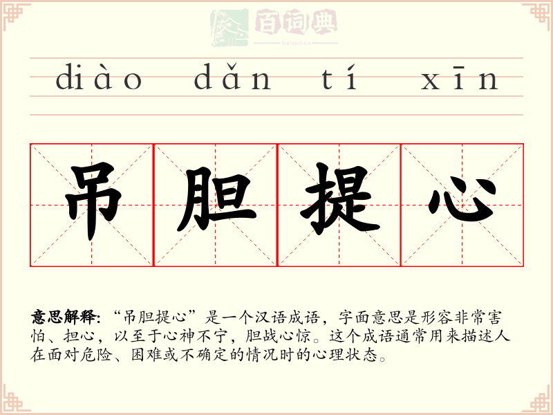 吊胆提心