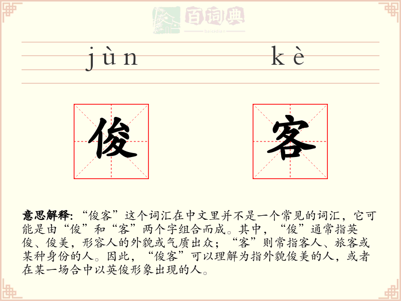 俊客