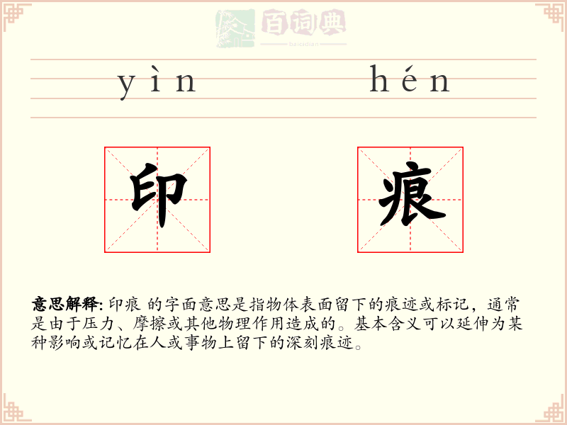 印痕
