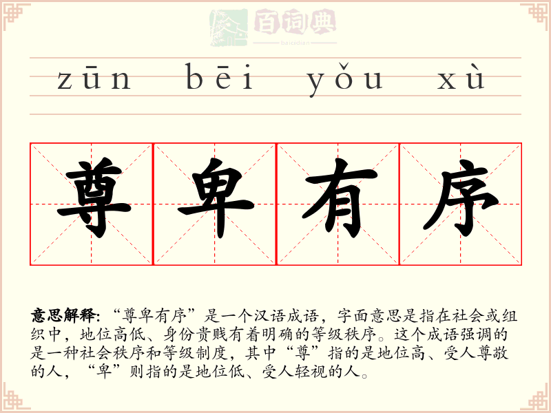 尊卑有序