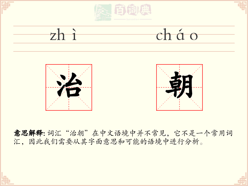 治朝