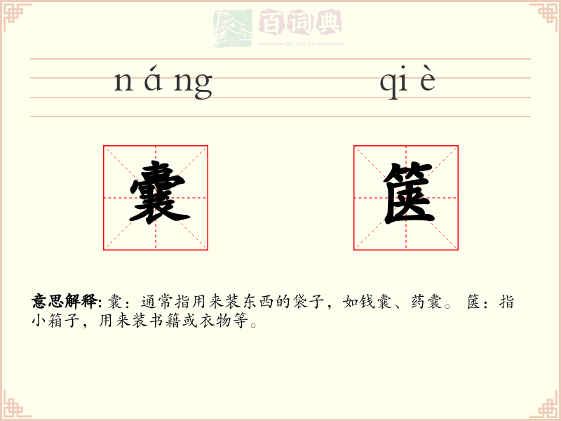 囊箧