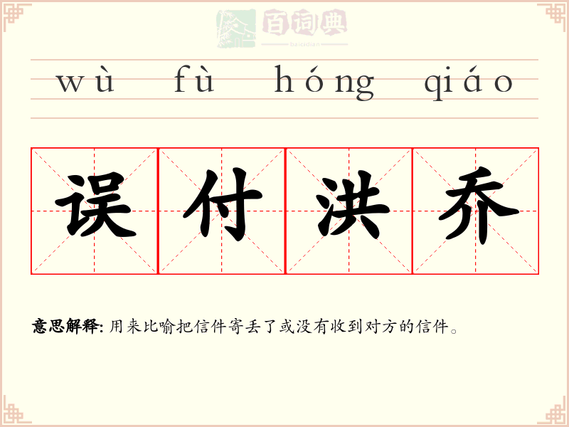 误付洪乔