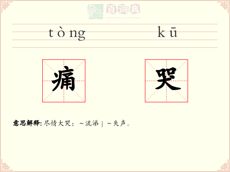 痛哭