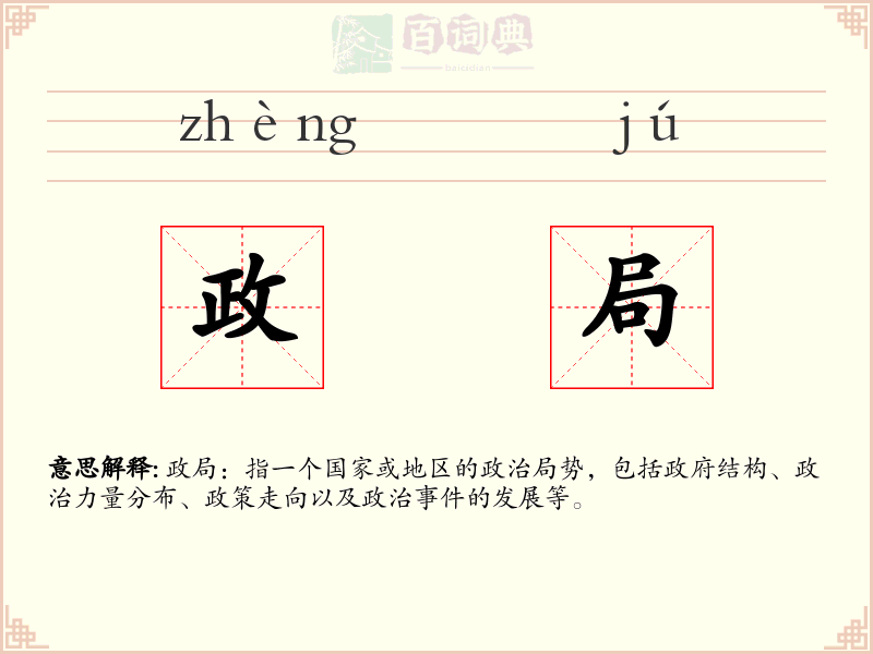 政局