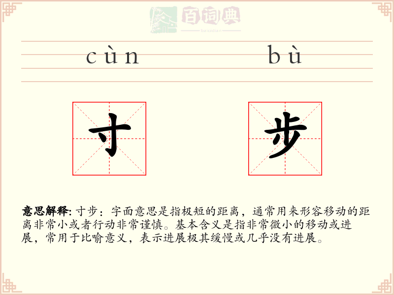 寸步