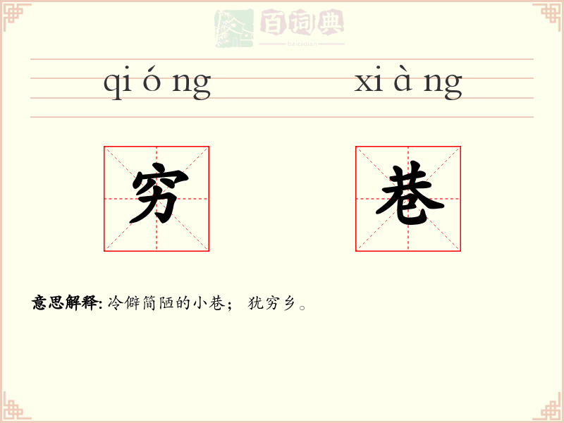穷巷