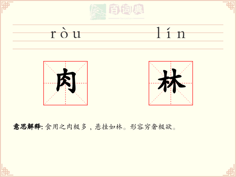 肉林