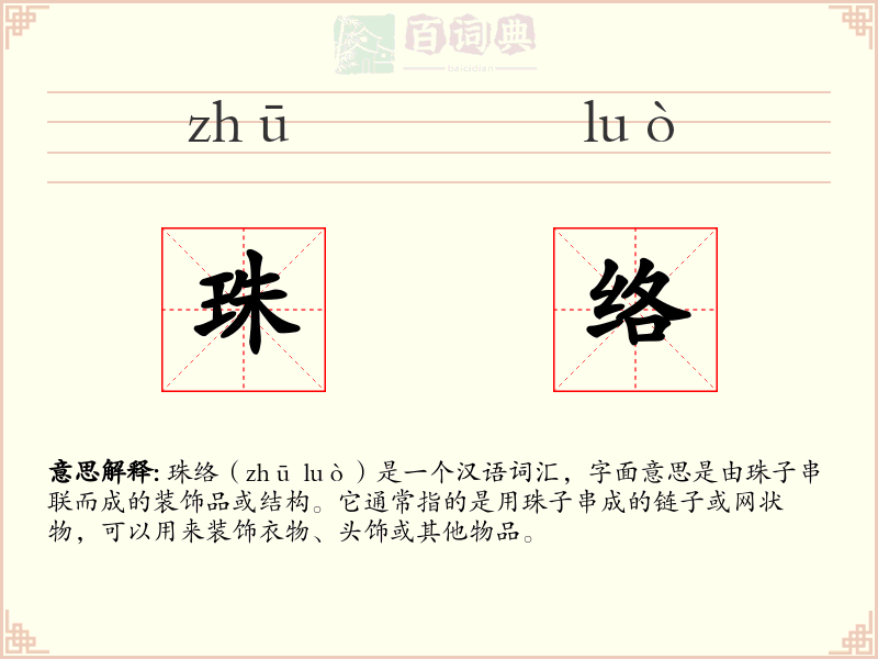珠络
