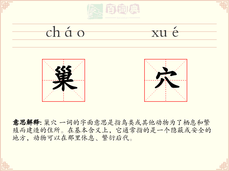 巢穴