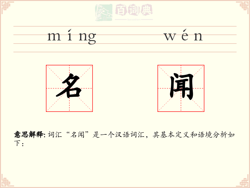 名闻