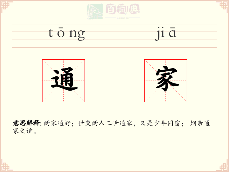 通家