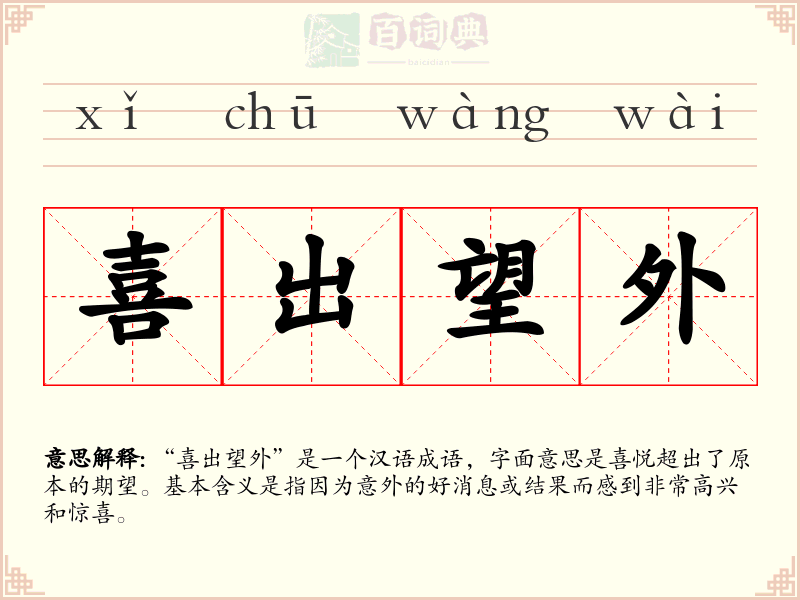 喜出望外