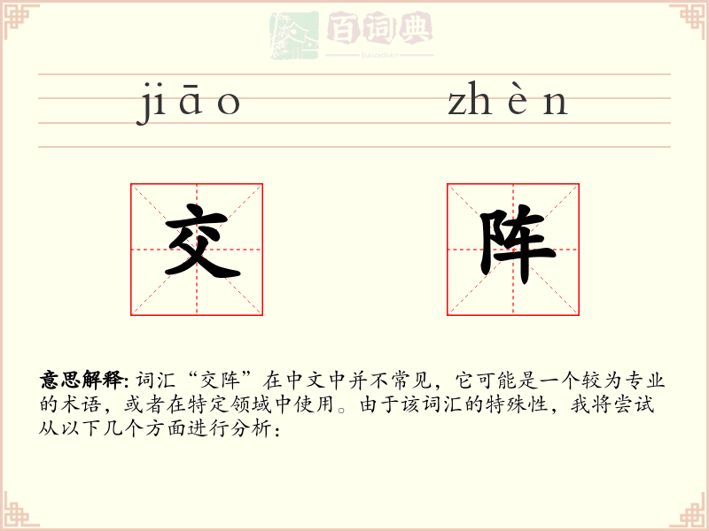 交阵