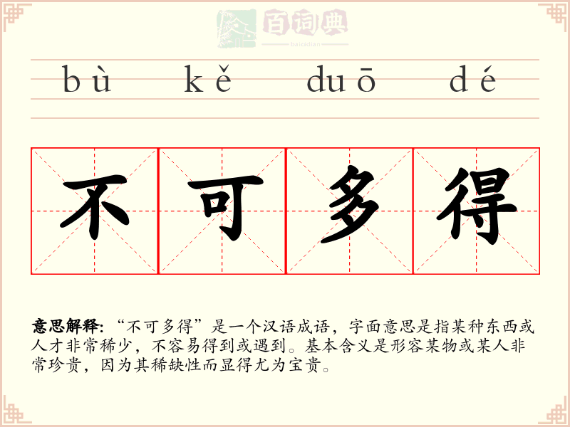 不可多得