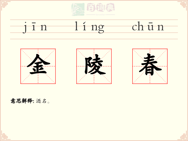 金陵春